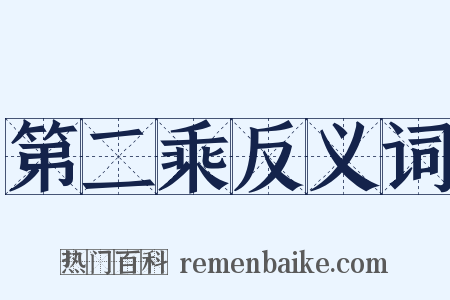 第二乘反义词是什么意思的图片
